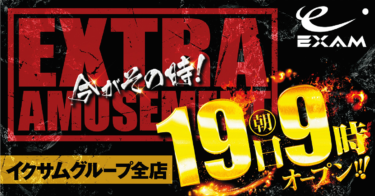 19日 朝9時開店 今がその時