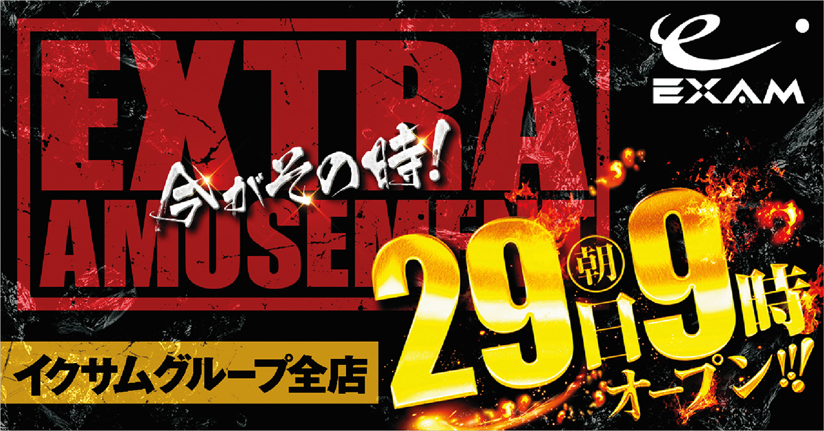 19日 朝9時開店 今がその時