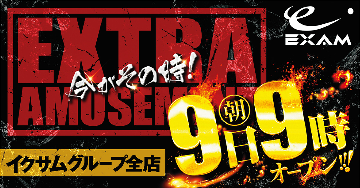 9日 朝9時開店 今がその時